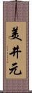 美井元 Scroll