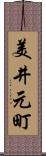 美井元町 Scroll