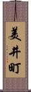 美井町 Scroll