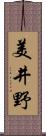 美井野 Scroll