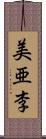 美亜李 Scroll