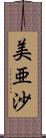 美亜沙 Scroll