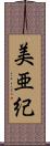 美亜紀 Scroll