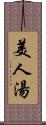 美人湯 Scroll