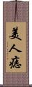 美人痣 Scroll