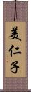 美仁子 Scroll