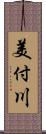 美付川 Scroll