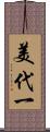 美代一 Scroll