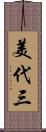 美代三 Scroll