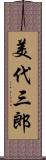 美代三郎 Scroll