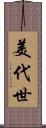 美代世 Scroll