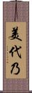 美代乃 Scroll
