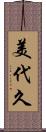 美代久 Scroll