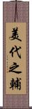 美代之輔 Scroll