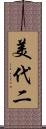 美代二 Scroll