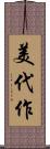 美代作 Scroll