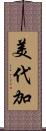 美代加 Scroll