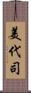 美代司 Scroll