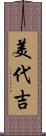 美代吉 Scroll