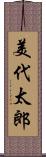 美代太郎 Scroll