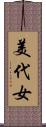 美代女 Scroll