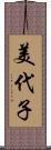 美代子 Scroll