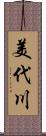 美代川 Scroll