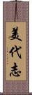 美代志 Scroll