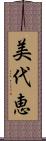 美代恵 Scroll