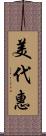 美代惠 Scroll