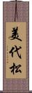 美代松 Scroll