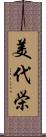 美代栄 Scroll