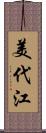 美代江 Scroll