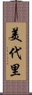 美代里 Scroll