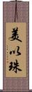 美以珠 Scroll