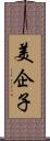 美企子 Scroll