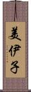 美伊子 Scroll