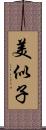 美似子 Scroll