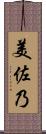 美佐乃 Scroll