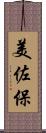 美佐保 Scroll