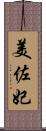 美佐妃 Scroll