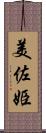 美佐姫 Scroll