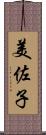 美佐子 Scroll