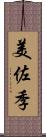 美佐季 Scroll