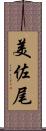 美佐尾 Scroll