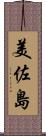 美佐島 Scroll