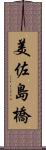 美佐島橋 Scroll