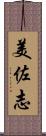 美佐志 Scroll