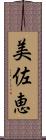 美佐恵 Scroll