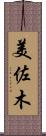 美佐木 Scroll